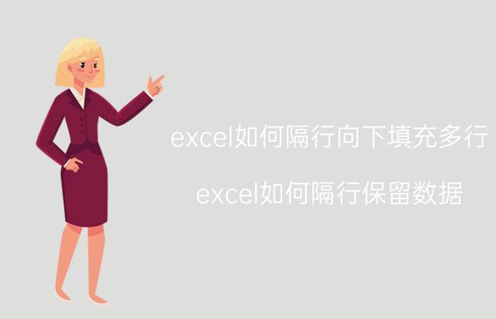 excel如何隔行向下填充多行 excel如何隔行保留数据？